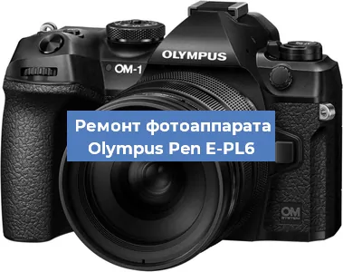 Замена стекла на фотоаппарате Olympus Pen E-PL6 в Красноярске